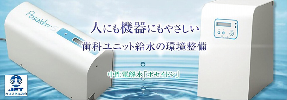 人にも機器にもやさしい歯科ユニット給水の環境設備 中性電解水「ポセイドン」