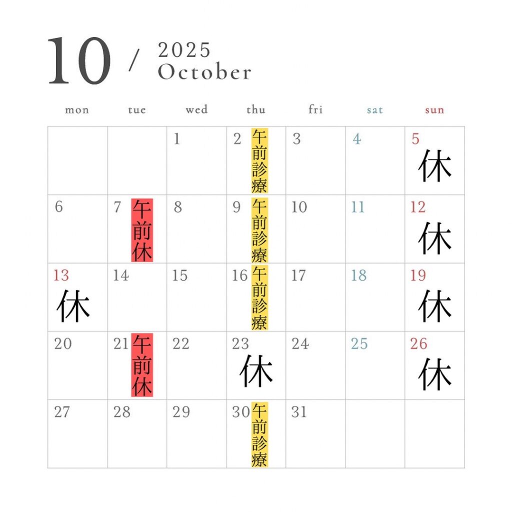 10月の診療カレンダー
