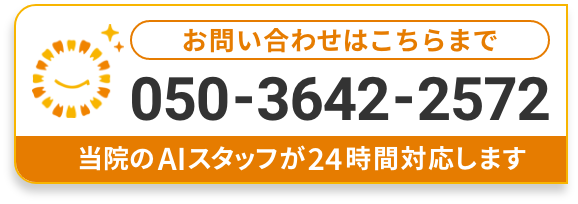 当院のAIスタッフが24時間対応します