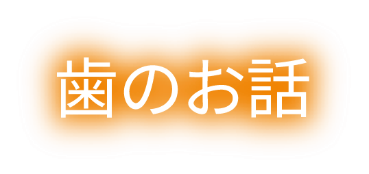歯のお話