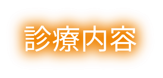 診療内容