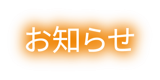 お知らせ