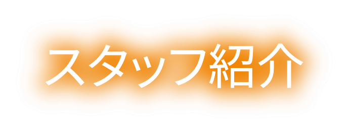 スタッフ紹介