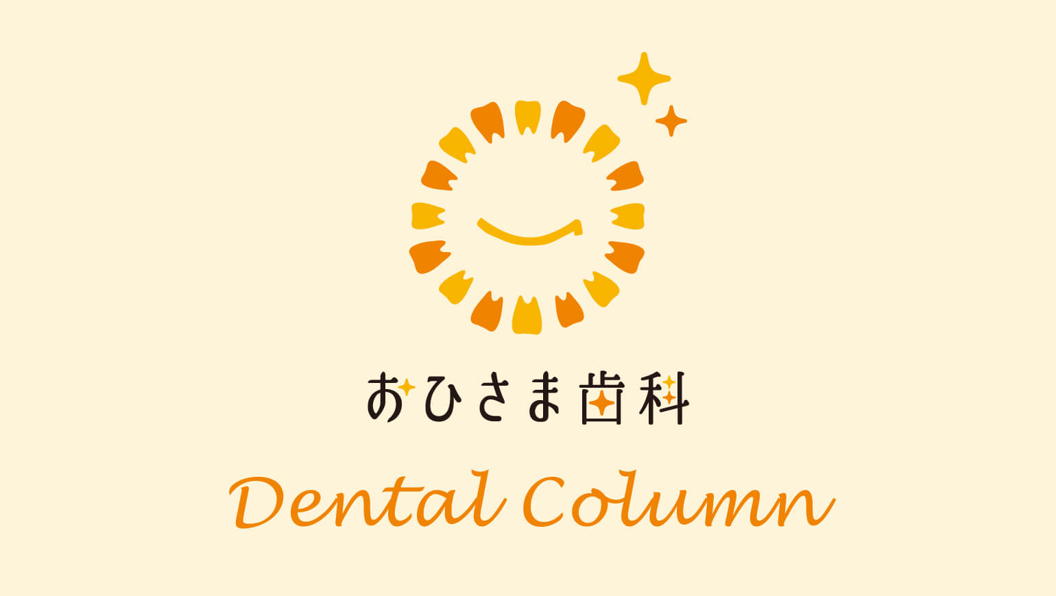 おひさま歯科 歯のお話