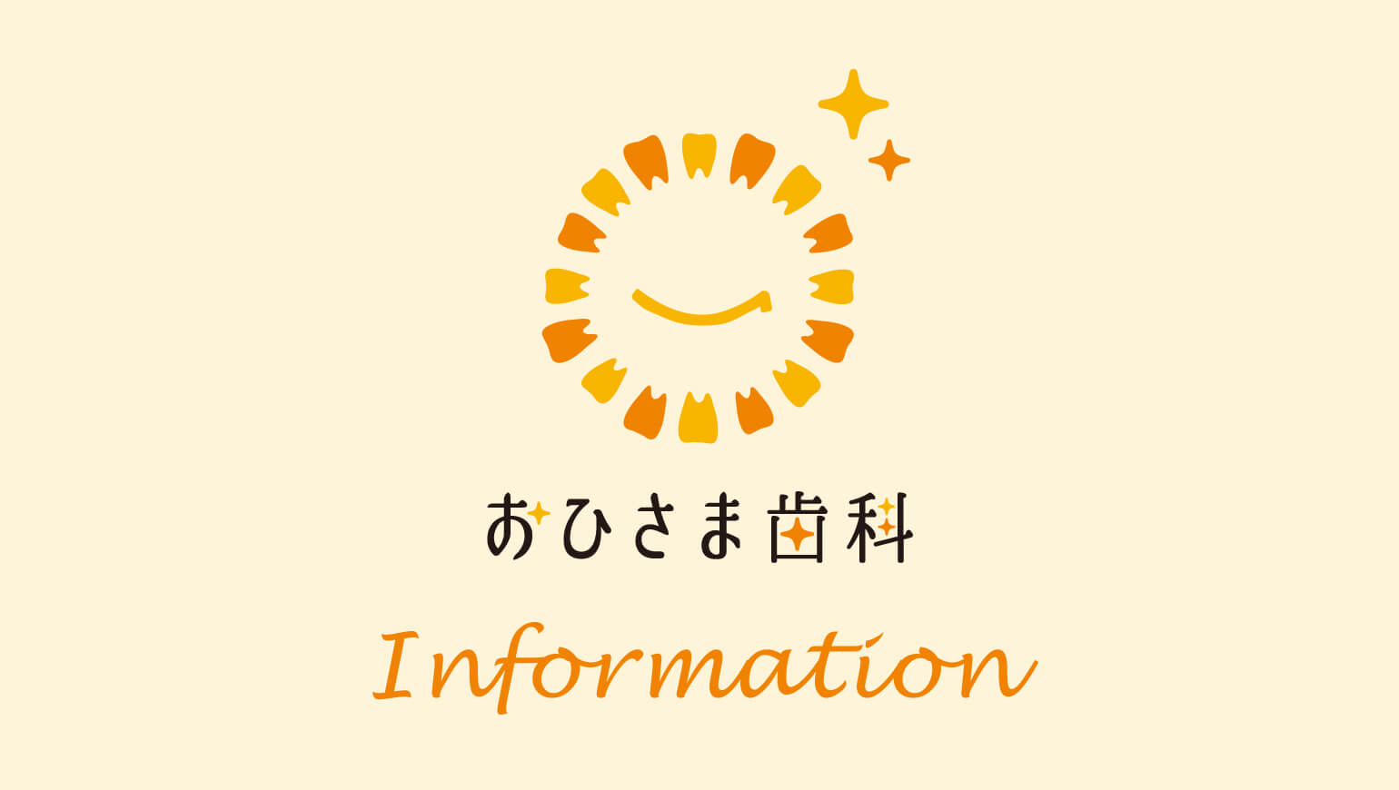 おひさま歯科 お知らせ