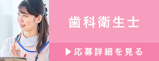 歯科衛生士（正社員）>