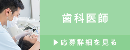 歯科医師（正社員）>