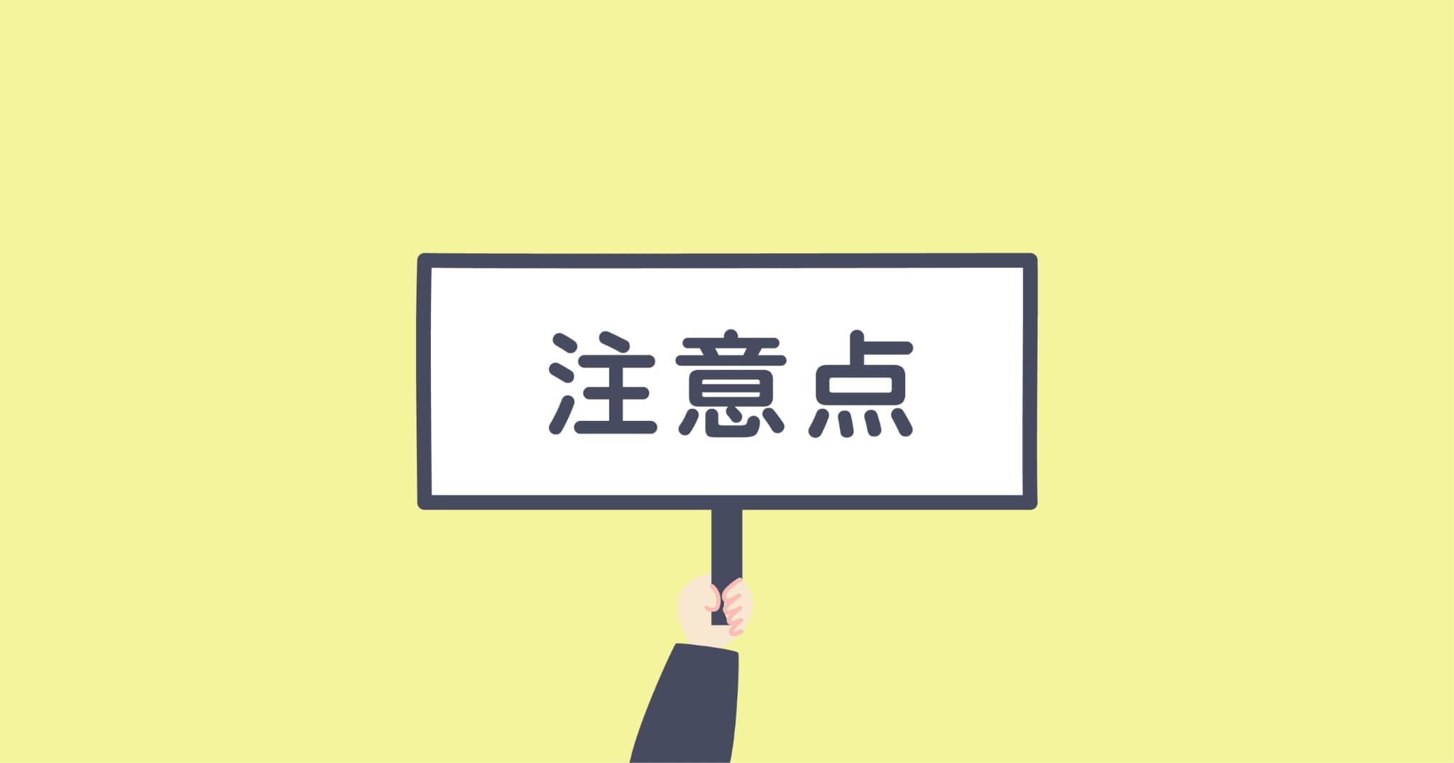 親知らずの経過観察をする場合の注意点のイメージ