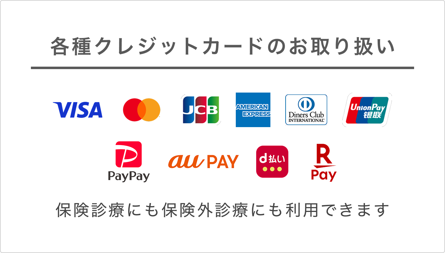 おひさま歯科　各種クレジットカードのお取り扱い