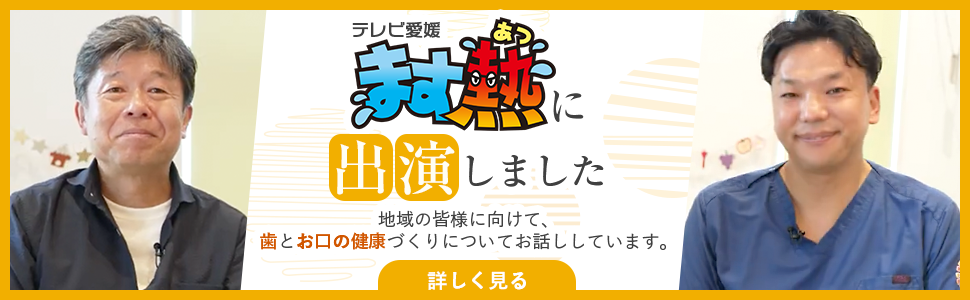 おひさま歯科 テレビ愛媛「ます熱」に出演しました