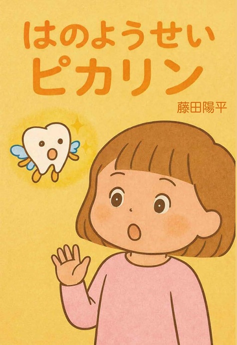 『はのようせいピカリン』出版