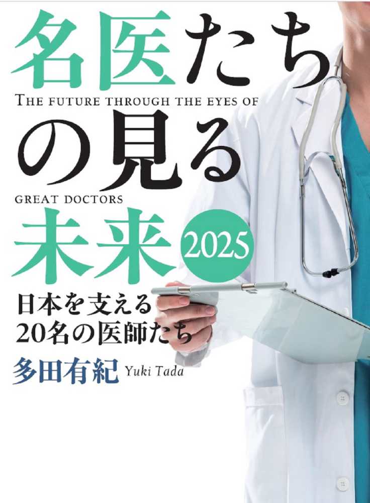 『名医たちの見る未来2025』掲載