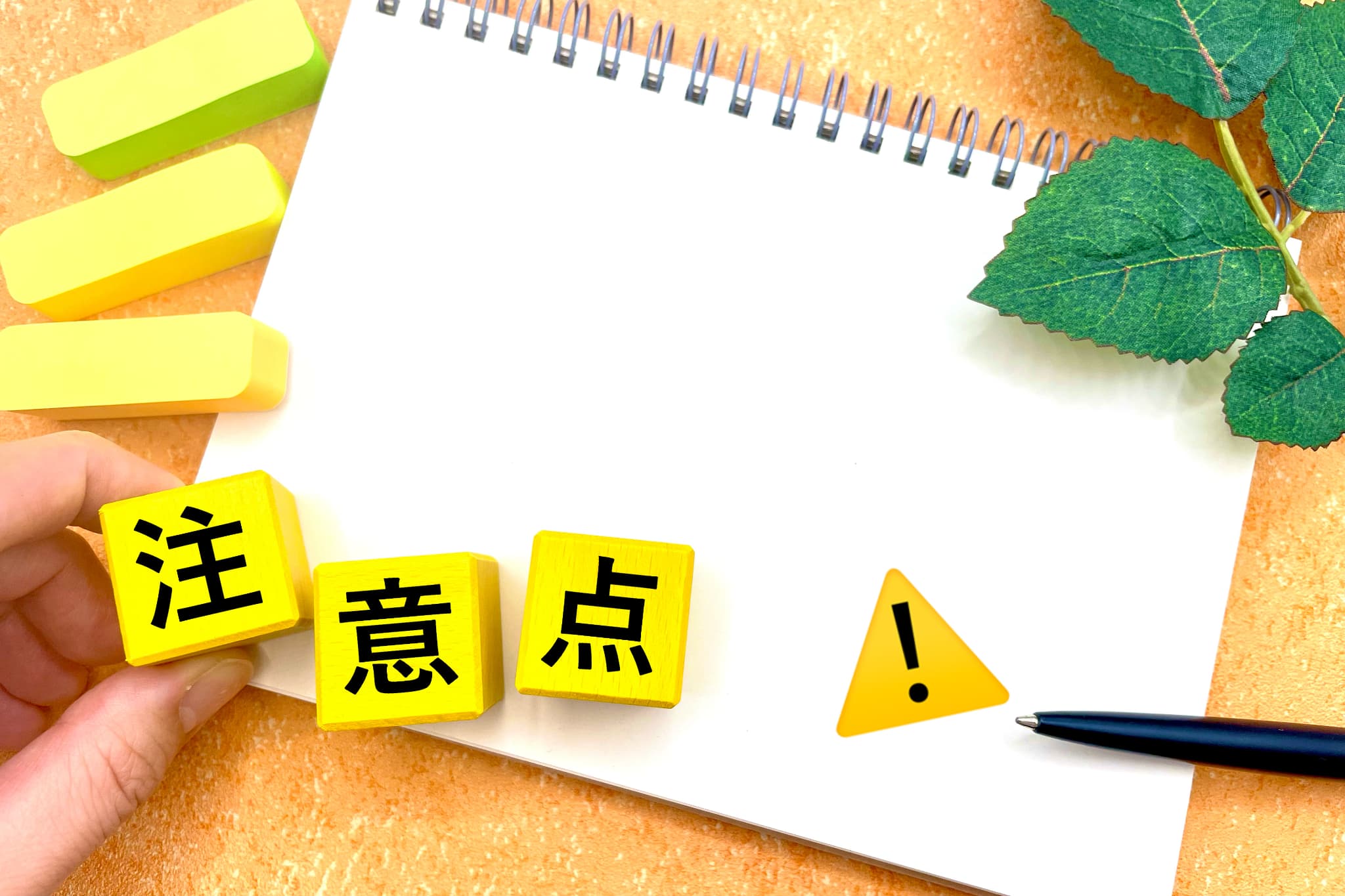 スケッチブックに注意点と書かれたブロックを並べる手