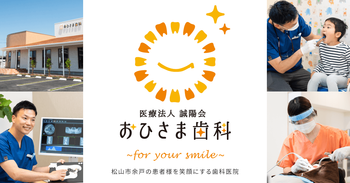 おひさま歯科 – 松山市余戸の患者様を笑顔にする歯科医院。親知らず外来やインプラント治療、審美歯科、ホワイトニング、審美歯科、口臭治療もお任せください。